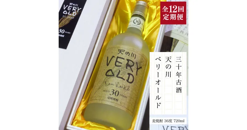 【ふるさと納税】【全12回定期便】30年古酒「天の川 ベリーオールド」[JDA009] お酒 焼酎 麦焼酎 むぎ焼酎 396000 396000円