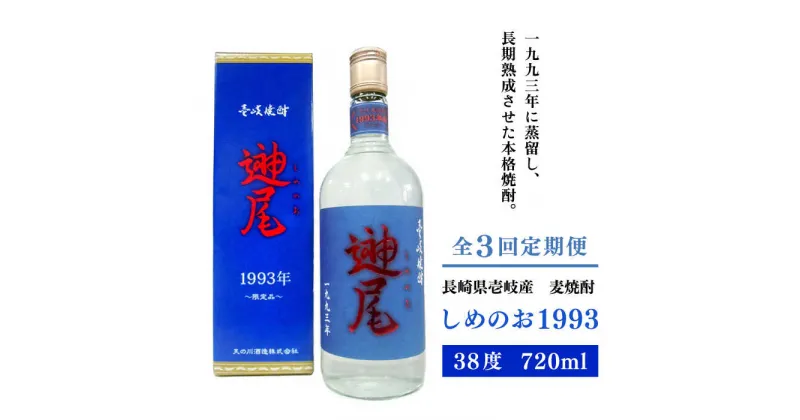 【ふるさと納税】【全3回定期便】「しめのお　1993」[JDA010] お酒 焼酎 むぎ焼酎 麦焼酎 51000 51000円