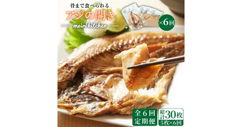 【ふるさと納税】【全6回定期便】長崎県産　骨まで食べれるアジの開き[JBD019] アジ あじ アジの干物 干物 ひもの 海鮮 朝ごはん おつまみ 夜食 健康 和食 72000 72000円