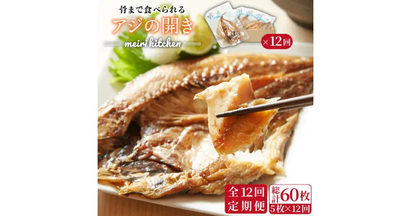 【ふるさと納税】【全12回定期便】長崎県産　骨まで食べれるアジの開き[JBD020] アジ あじ アジの干物 干物 ひもの 海鮮 朝ごはん おつまみ 夜食 健康 和食 144000 144000円