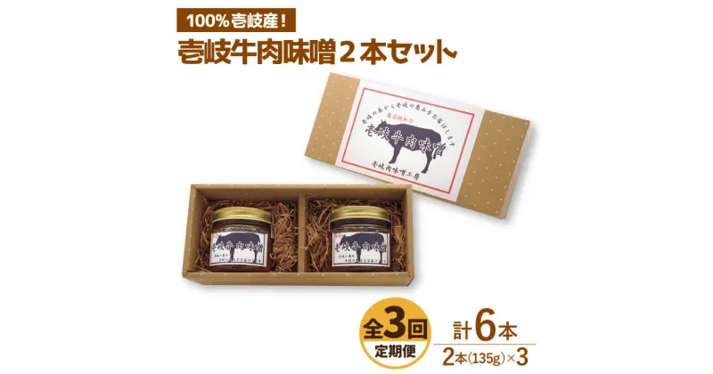 【ふるさと納税】【全3回定期便】壱岐牛の肉味噌2本セット [JBW011] 30000 30000円