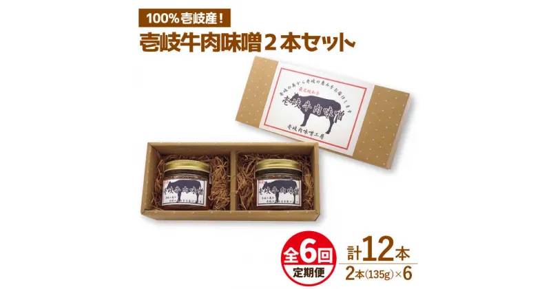 【ふるさと納税】【全6回定期便】壱岐牛の肉味噌2本セット[JBW012] 60000 60000円