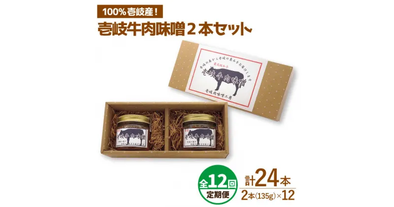 【ふるさと納税】【全12回定期便】壱岐牛の肉味噌2本セット[JBW013] 120000 120000円