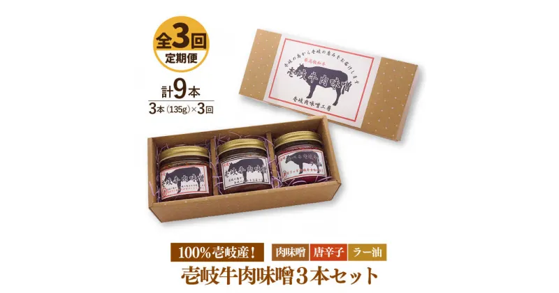 【ふるさと納税】【全3回定期便】壱岐牛の肉味噌3本セット[JBW014] 39000 39000円