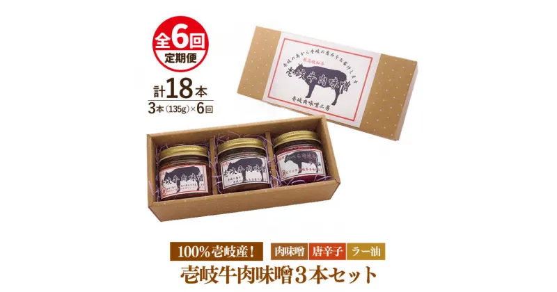 【ふるさと納税】【全6回定期便】壱岐牛の肉味噌3本セット[JBW015] 78000 78000円