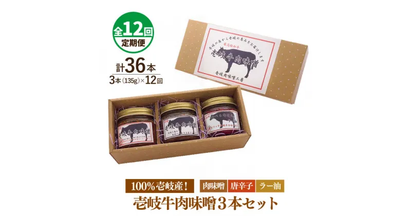 【ふるさと納税】【全12回定期便】壱岐牛の肉味噌3本セット[JBW016] 156000 156000円