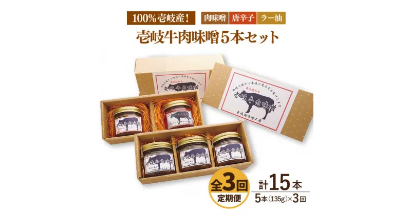 【ふるさと納税】【全3回定期便】壱岐牛の肉味噌5本セット[JBW017] 57000 57000円