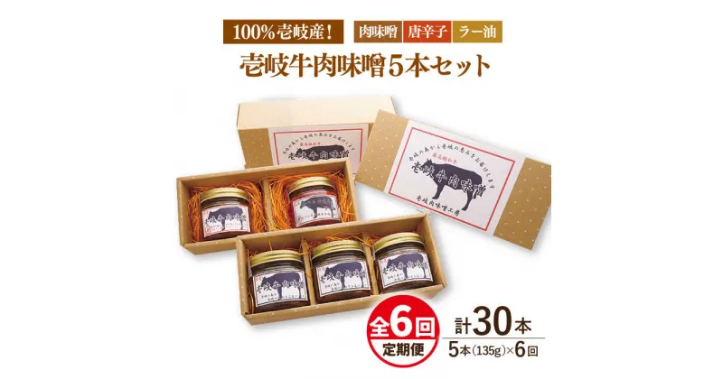 【ふるさと納税】【全6回定期便】壱岐牛の肉味噌5本セット[JBW018] 114000 114000円