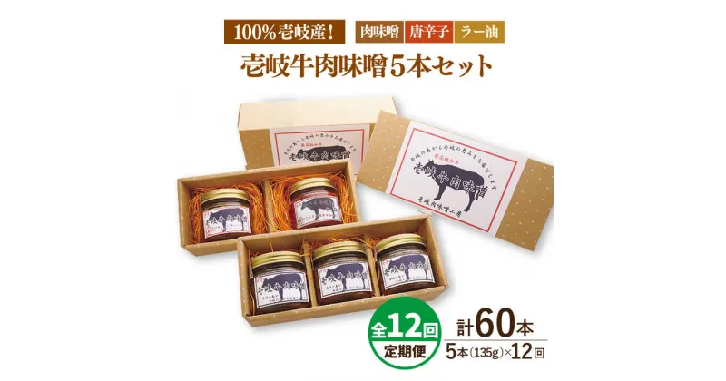 【ふるさと納税】【全12回定期便】壱岐牛の肉味噌5 本セット[JBW019] 228000 228000円