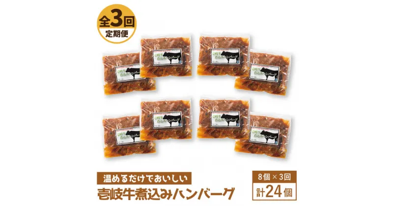 【ふるさと納税】【全3回定期便】壱岐牛煮込みハンバーグ[JBW023] 105000 105000円 冷凍配送