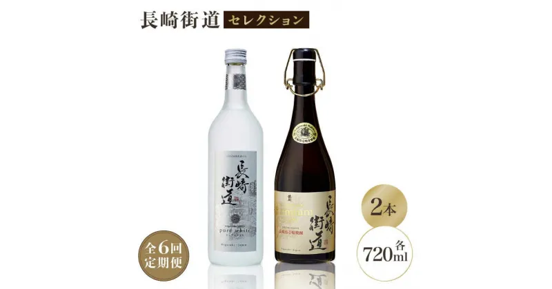 【ふるさと納税】【全6回定期便】長崎県壱岐焼酎「長崎街道セレクション」[JAG011] 酒 焼酎 麦焼酎 飲み比べ 102000 102000円