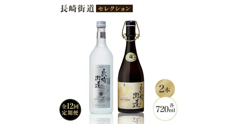 【ふるさと納税】【全12回定期便】長崎県壱岐焼酎「長崎街道セレクション」[JAG012] 酒 焼酎 麦焼酎 飲み比べ 204000 204000円