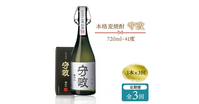 【ふるさと納税】【全3回定期便】守政[JAM002] 麦焼酎 むぎ焼酎 お酒 壱岐焼酎 本格焼酎 720ml 41度 48000 48000円