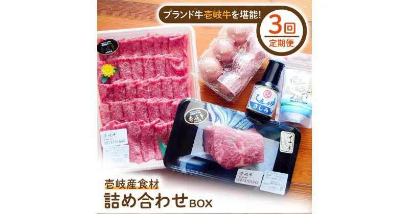 【ふるさと納税】【全3回定期便】壱岐産食材詰め合わせBOX「壱岐牛」[JBF018] 詰め合わせ セット 肉 お肉 壱岐牛 黒毛和牛 93000 93000円 9万円 冷蔵配送