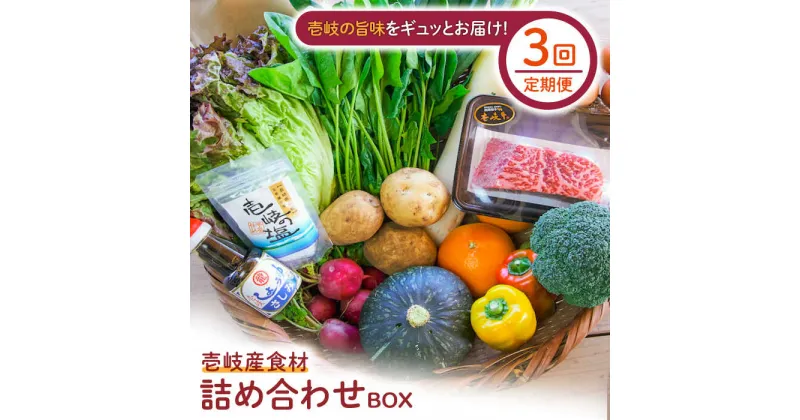 【ふるさと納税】【全3回定期便】壱岐産食材詰め合わせBOX「野菜と壱岐牛」[JBF027] 壱岐牛 赤身 しゃぶしゃぶ 詰め合わせ 野菜 卵 鮮魚 セット 123000 123000円 12万円 冷蔵配送