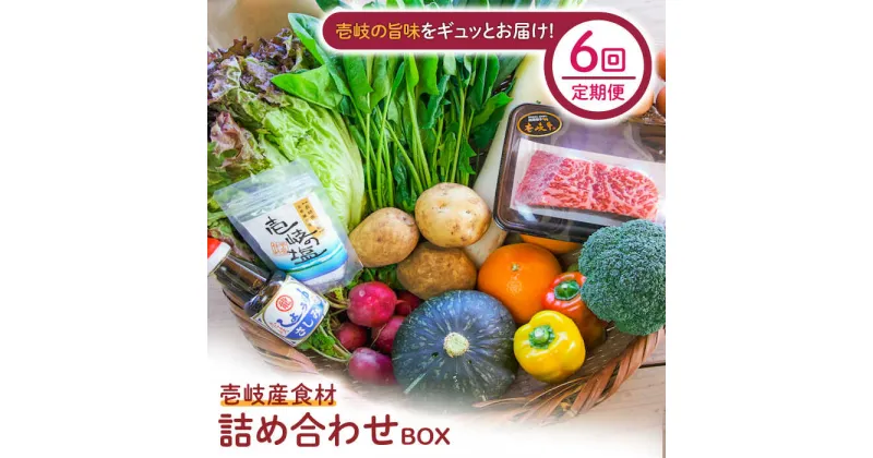 【ふるさと納税】【全6回定期便】壱岐産食材詰め合わせBOX「野菜と壱岐牛」[JBF028] 壱岐牛 赤身 しゃぶしゃぶ 詰め合わせ 野菜 卵 鮮魚 セット 246000 246000円 24万円 冷蔵配送