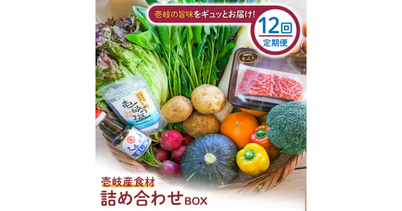 【ふるさと納税】【全12回定期便】壱岐産食材詰め合わせBOX「野菜と壱岐牛」[JBF029] 壱岐牛 赤身 しゃぶしゃぶ 詰め合わせ 野菜 卵 鮮魚 セット 492000 492000円 48万円 冷蔵配送