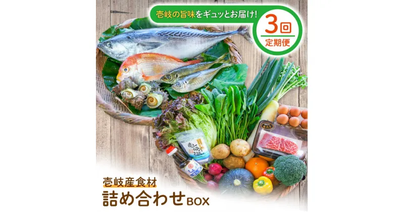 【ふるさと納税】【全3回定期便】壱岐産食材詰め合わせBOX「野菜と魚と壱岐牛」[JBF030] 壱岐牛 赤身 詰め合わせ 野菜 卵 鮮魚 セット 123000 123000円 12万円 冷蔵配送