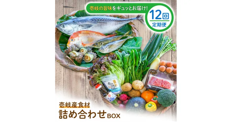 【ふるさと納税】【全12回定期便】壱岐産食材詰め合わせBOX「野菜と魚と壱岐牛」[JBF032] 壱岐牛 赤身 詰め合わせ 野菜 卵 鮮魚 セット 492000 492000円 48万円 冷蔵配送