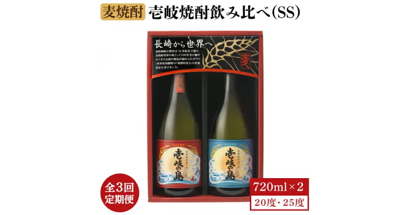 【ふるさと納税】【全3回定期便】壱岐焼酎飲み比べ(SS)[JBK019] 酒 焼酎 麦焼酎 飲み比べ セット 27000 27000円