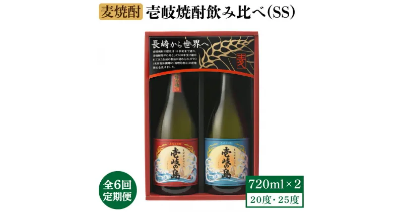 【ふるさと納税】【全6回定期便】壱岐焼酎飲み比べ(SS)[JBK020] 酒 焼酎 麦焼酎 飲み比べ セット 54000 54000円