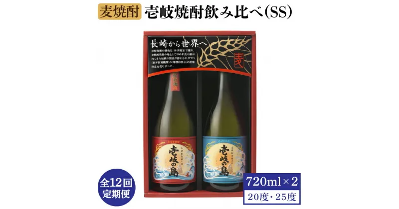 【ふるさと納税】【全12回定期便】壱岐焼酎飲み比べ(SS)[JBK021] 酒 焼酎 麦焼酎 飲み比べ セット 108000 108000円