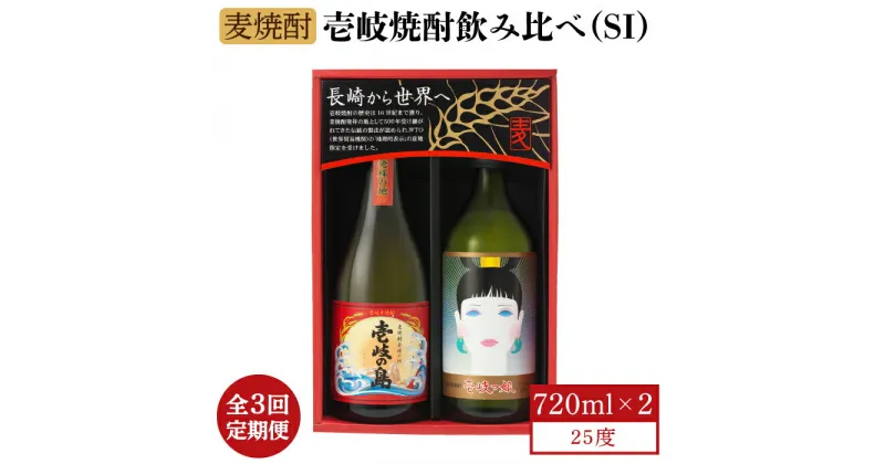 【ふるさと納税】【全3回定期便】壱岐焼酎飲み比べ（SI）[JBK022] 27000 27000円