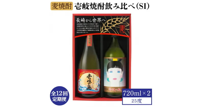 【ふるさと納税】【全12回定期便】壱岐焼酎飲み比べ（SI）[JBK024] 酒 焼酎 麦焼酎 飲み比べ セット 108000 108000円