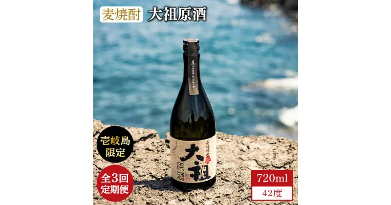 【ふるさと納税】【全3回定期便】【壱岐島限定】麦焼酎 大祖原酒 42 度[JBK025] 酒 焼酎 39000 39000円