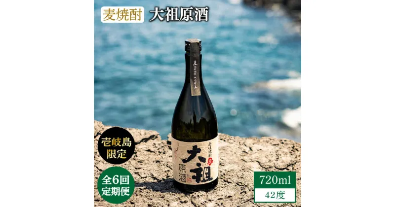 【ふるさと納税】【全6回定期便】【壱岐島限定】麦焼酎 大祖原酒 42 度[JBK026] 酒 焼酎 78000 78000円