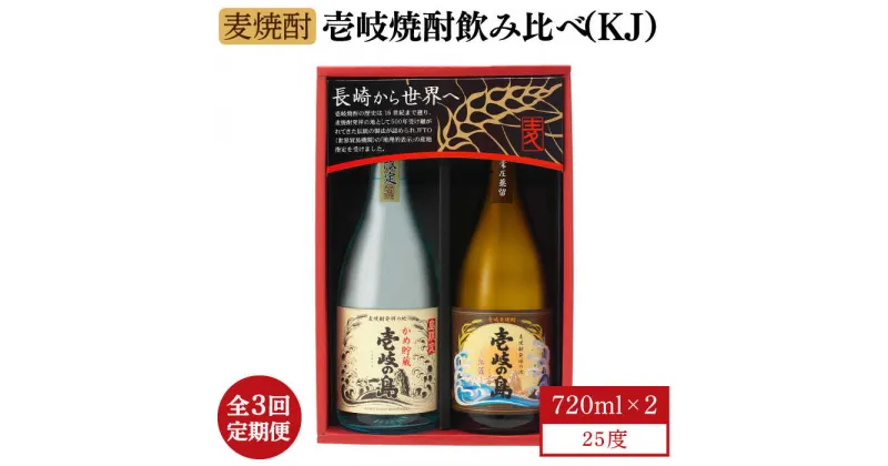 【ふるさと納税】【全3回定期便】【壱岐島限定】壱岐焼酎飲み比べ（KJ）[JBK028] 酒 焼酎 麦焼酎 飲み比べ セット 33000 33000円