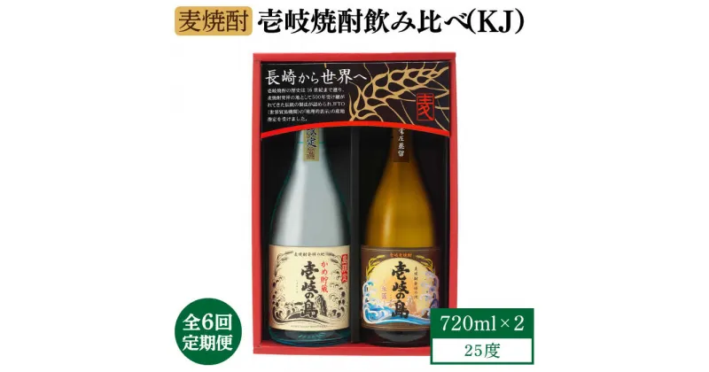 【ふるさと納税】【全6回定期便】【壱岐島限定】壱岐焼酎飲み比べ（KJ）[JBK029] 酒 焼酎 麦焼酎 飲み比べ セット 66000 66000円