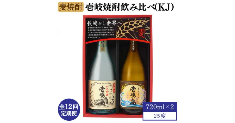 【ふるさと納税】【全12回定期便】【壱岐島限定】壱岐焼酎飲み比べ（KJ）[JBK030] 酒 焼酎 麦焼酎 飲み比べ セット 132000 132000円