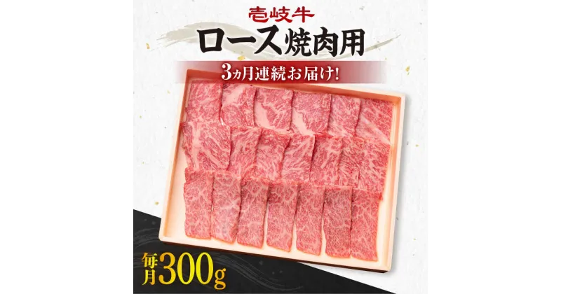 【ふるさと納税】【全3回定期便】《A4〜A5ランク》壱岐牛 ロース 300g（焼肉用）[JBO071] 冷凍配送 黒毛和牛 A5ランク 肉 牛肉 ロース 焼肉 焼き肉 焼肉用 赤身 定期便 BBQ 60000 60000円