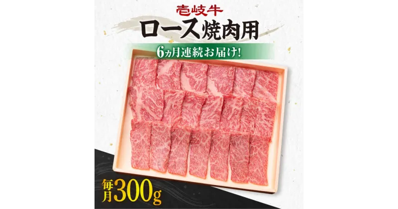 【ふるさと納税】【全6回定期便】《A4〜A5ランク》壱岐牛 ロース 300g（焼肉用）[JBO072] 冷凍配送 黒毛和牛 A5ランク 肉 牛肉 ロース 焼肉 焼き肉 焼肉用 赤身 定期便 BBQ 120000 120000円