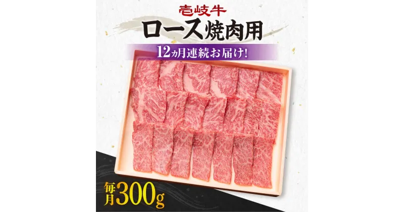 【ふるさと納税】【全12回定期便】《A4〜A5ランク》壱岐牛 ロース 300g（焼肉用）[JBO073] 冷凍配送 黒毛和牛 A5ランク 肉 牛肉 ロース 焼肉 焼き肉 焼肉用 赤身 定期便 BBQ 240000 240000円