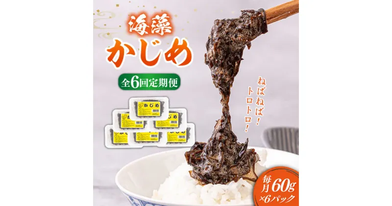 【ふるさと納税】【全6回定期便】ねばねばトロトロ海藻 かじめ(60g × 6パック)[JAR010]　定期便 海藻 健康 朝食 朝ごはん 72000 72000円 冷凍配送