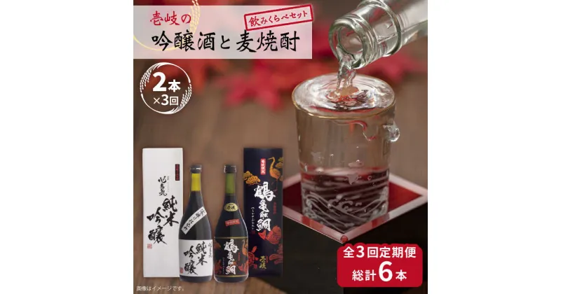 【ふるさと納税】【全3回定期便】壱岐の吟醸酒と麦焼酎飲み比べセット【下久土産品店】[JBZ016] お酒 焼酎 むぎ焼酎 麦焼酎 日本酒 飲み比べ セット 42000 42000円