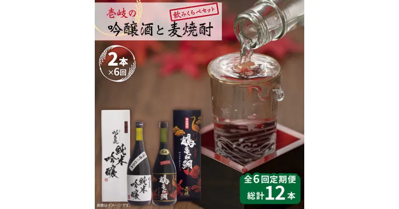 【ふるさと納税】【全6回定期便】壱岐の吟醸酒と麦焼酎飲み比べセット【下久土産品店】[JBZ017] お酒 焼酎 むぎ焼酎 麦焼酎 日本酒 飲み比べ セット 84000 84000円