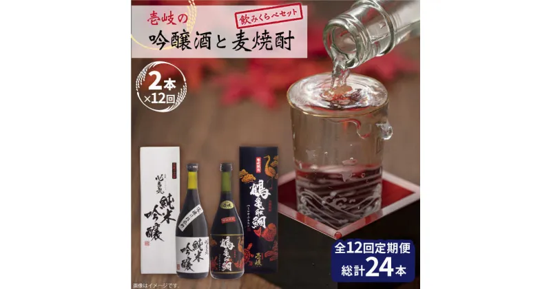 【ふるさと納税】【全12回定期便】 麦焼酎 日本酒 壱岐の吟醸酒と麦焼酎飲み比べセット【下久土産品店】 [JBZ018]《壱岐市》【下久土産品店】 お酒 壱岐 168000 168000円