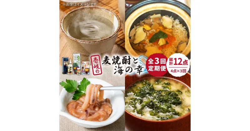 【ふるさと納税】【全3回定期便】壱岐の麦焼酎と海の幸セット【下久土産品店】[JBZ025] 麦焼酎 イカ 塩辛 うにめし あおさ 51000 51000円 冷蔵配送