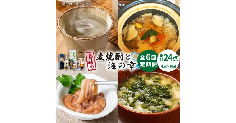 【ふるさと納税】【全6回定期便】壱岐の麦焼酎と海の幸セット【下久土産品店】[JBZ026] 麦焼酎 イカ 塩辛 うにめし あおさ 102000 102000円 冷蔵配送