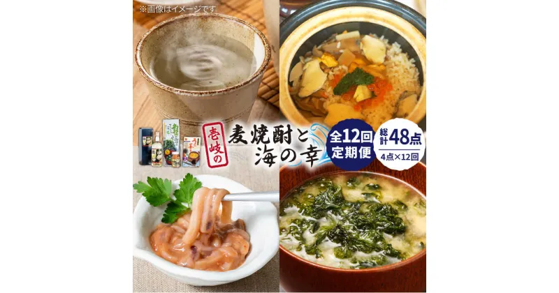 【ふるさと納税】【全12回定期便】壱岐の麦焼酎と海の幸セット【下久土産品店】[JBZ027] 麦焼酎 イカ 塩辛 うにめし あおさ 204000 204000円 冷蔵配送