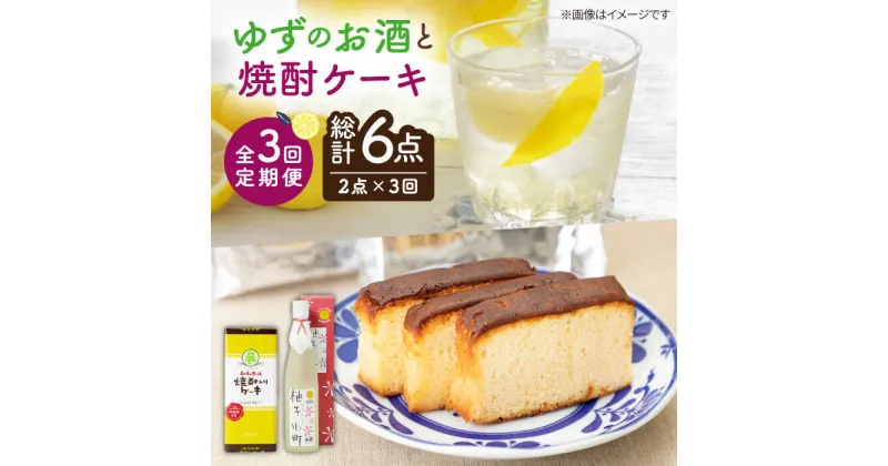 【ふるさと納税】【全3回定期便】ゆずのお酒と焼酎ケーキセット【下久土産品店】[JBZ028] 33000 33000円