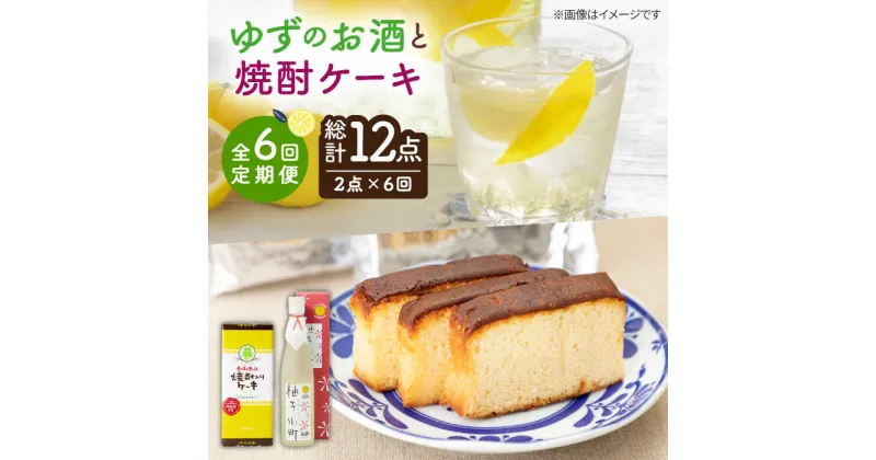 【ふるさと納税】【全6回定期便】ゆずのお酒と焼酎ケーキセット【下久土産品店】[JBZ029] 66000 66000円