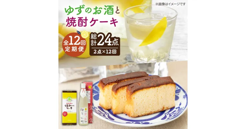 【ふるさと納税】【全12回定期便】ゆずのお酒と焼酎ケーキセット【下久土産品店】[JBZ030] 132000 132000円