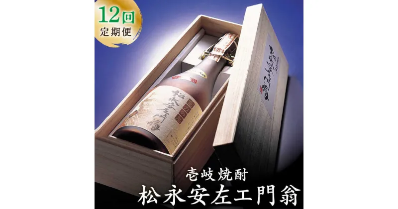 【ふるさと納税】【全12回定期便】松永安左ェ門翁[JCM012]　酒 お酒 焼酎 麦焼酎 43度 720ml 定期便 240000 240000円