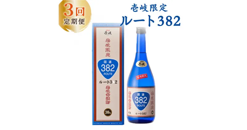 【ふるさと納税】【全3回定期便】ルート382[JCM013]　酒 お酒 焼酎 麦焼酎 38度 720ml 定期便 30000 30000円