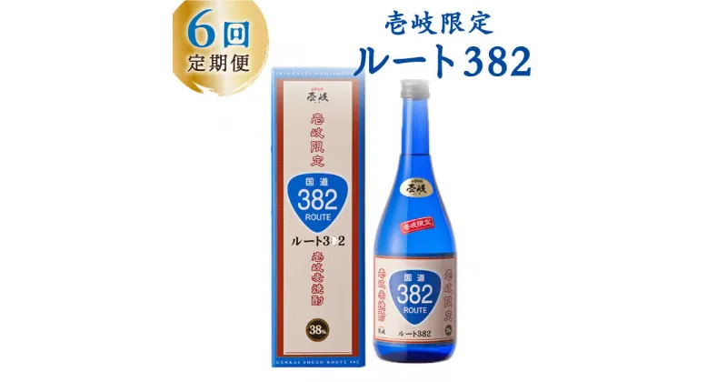 【ふるさと納税】【全6回定期便】ルート382[JCM014]　酒 お酒 焼酎 麦焼酎 38度 720ml 定期便 60000 60000円