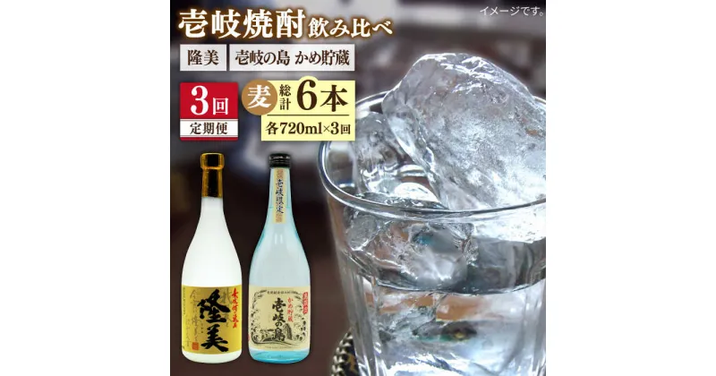 【ふるさと納税】【全3回定期便】 隆美焼酎25度 壱岐の島 かめ貯蔵 2本セット [JDB249] お酒 むぎ焼酎 壱岐焼酎 本格焼酎 熟成 飲み比べ 36000 36000円